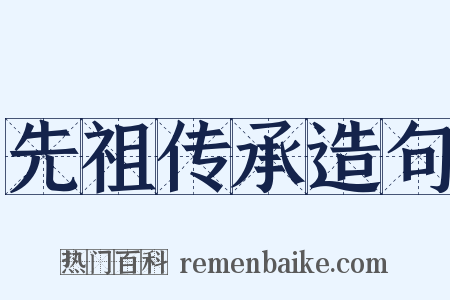 先祖传承造句是什么意思的图片